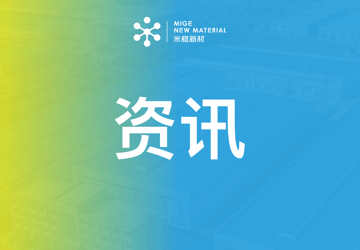 資訊 | 米格新材亮相第十四屆LDES儲(chǔ)能展