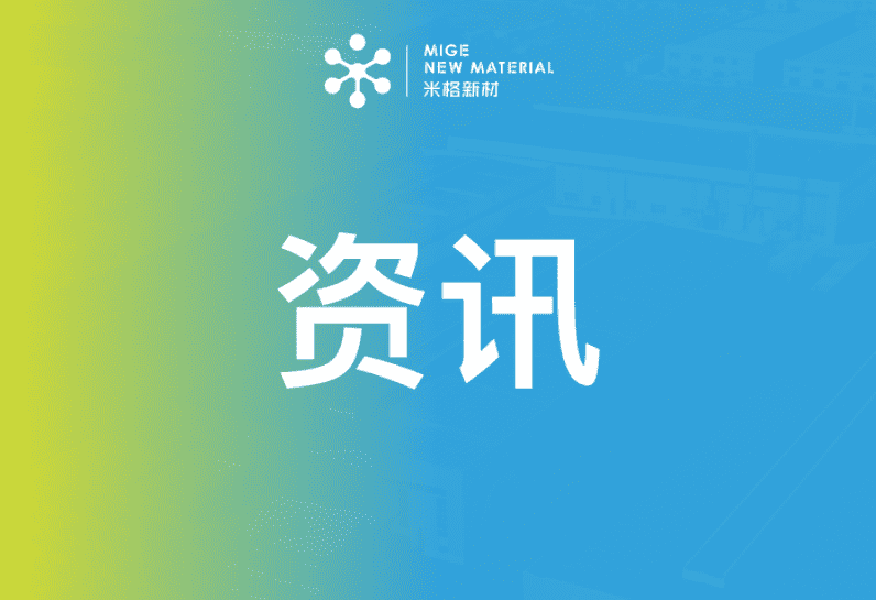 行業(yè)|米格新材乘政策東風(fēng)，推動(dòng)儲(chǔ)能產(chǎn)業(yè)新發(fā)展